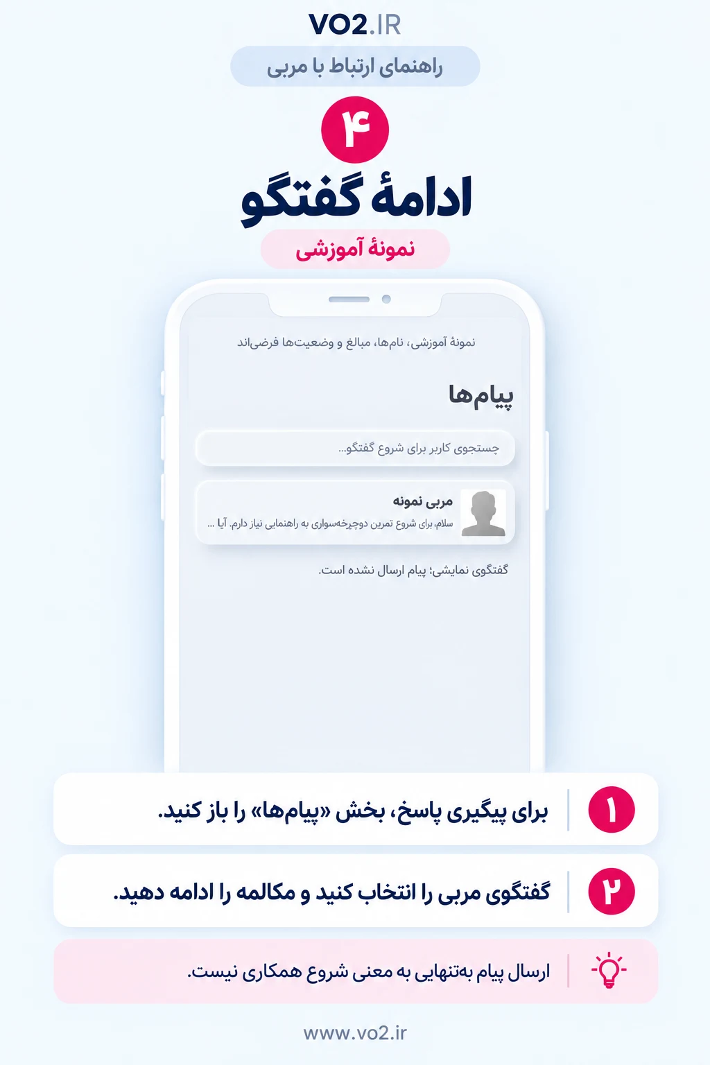 راهنمای ارتباط با مربی، مرحلهٔ ۴: ادامهٔ گفتگو
