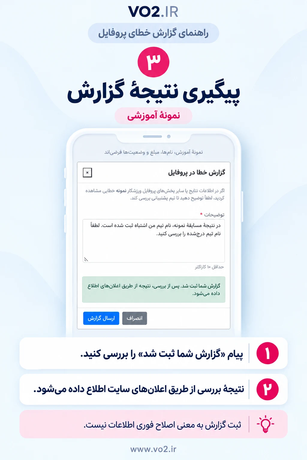 راهنمای گزارش خطای پروفایل، مرحلهٔ ۳: پیگیری نتیجهٔ گزارش