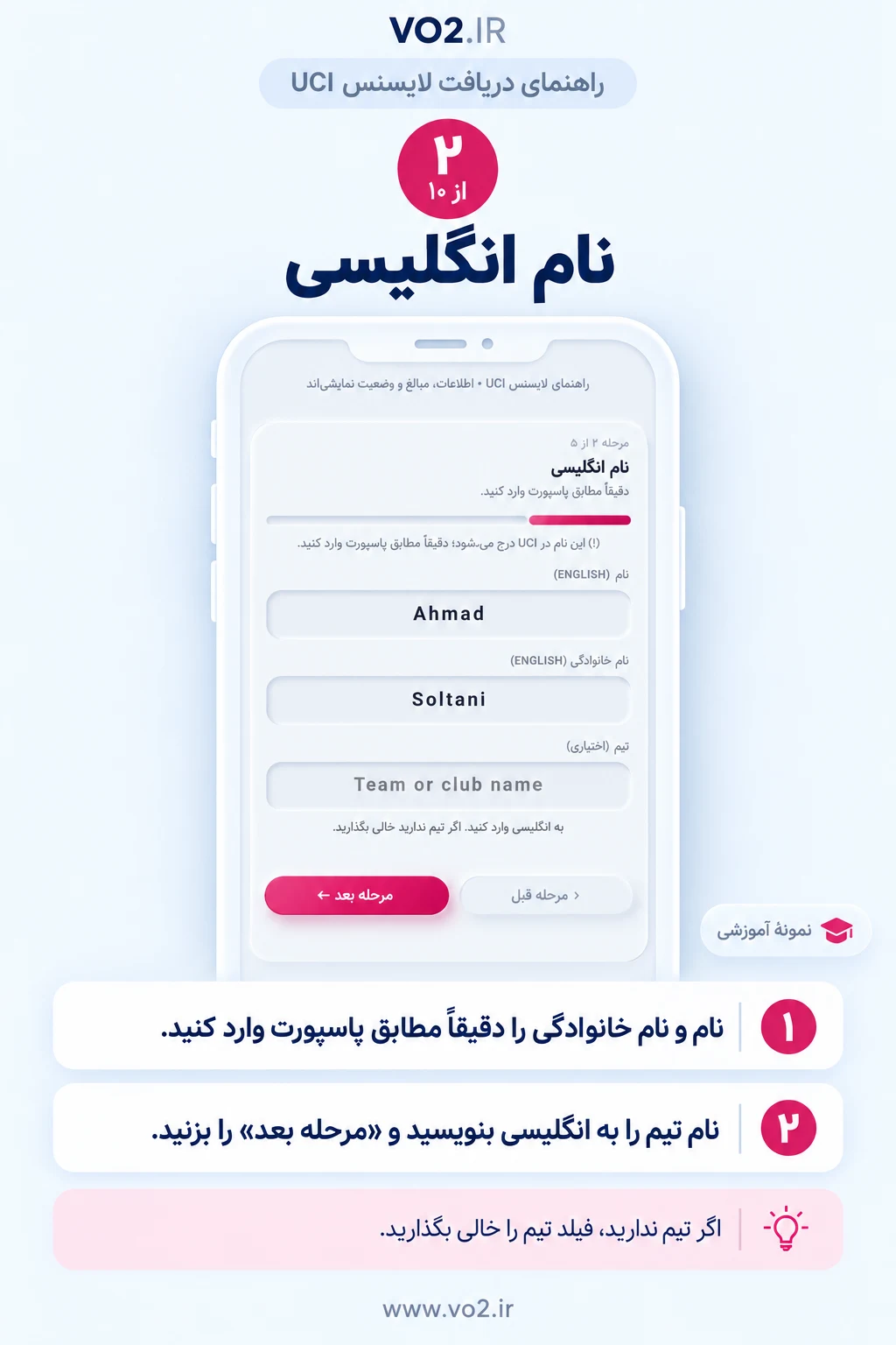 مرحله 2 دریافت لایسنس UCI: نام انگلیسی