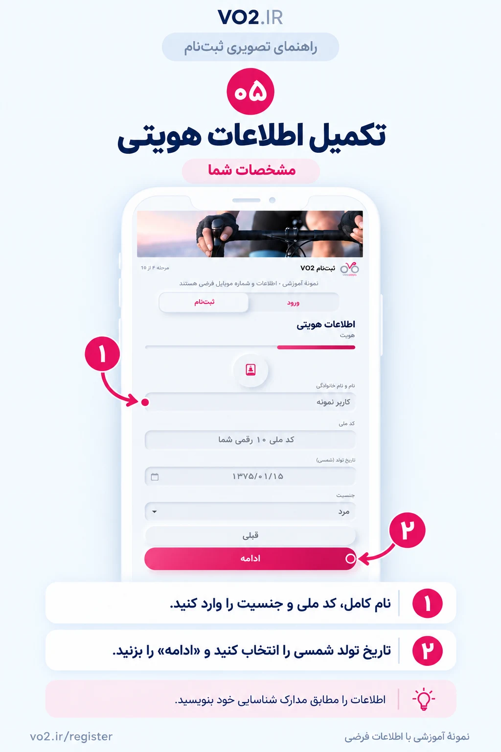 راهنمای تصویری تکمیل اطلاعات هویتی — مشخصات شما
