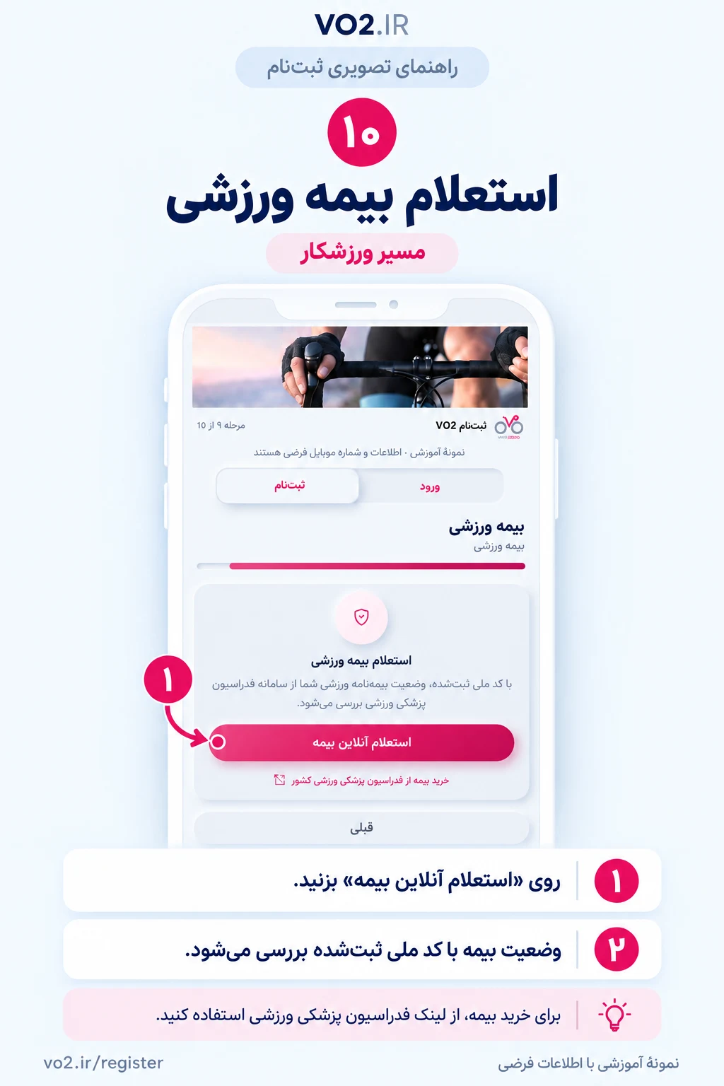 راهنمای تصویری استعلام بیمه ورزشی — مسیر ورزشکار