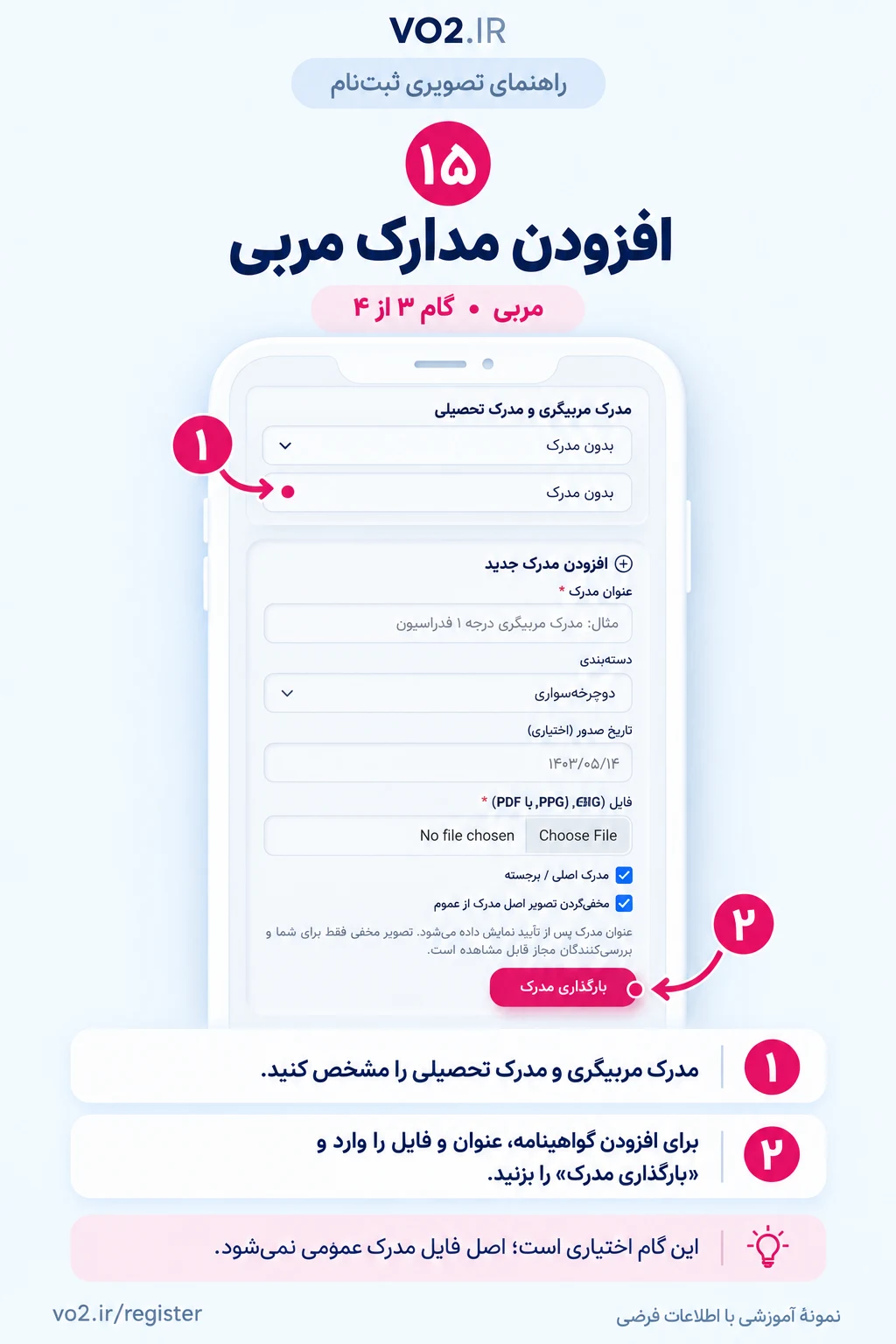 راهنمای تصویری افزودن مدارک مربی — مربی • گام ۳ از ۴