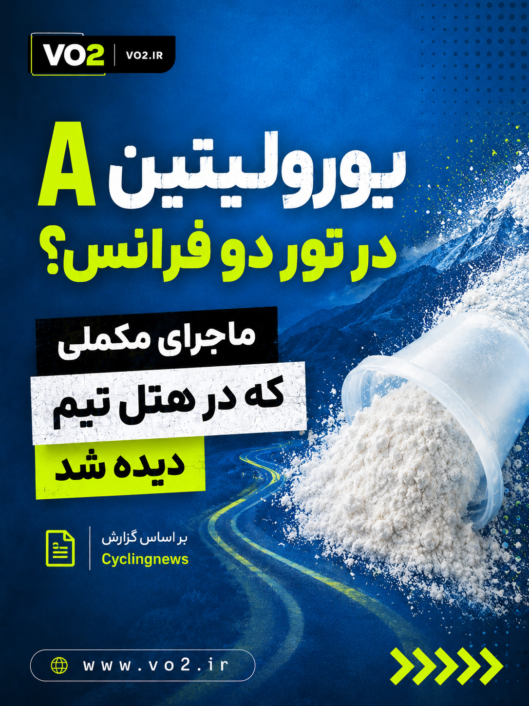 یورولیتین A چیست؟ مکمل ریکاوری که در آستانه تور دو فرانس خبرساز شد