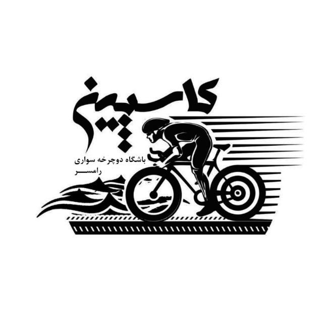کاسپین رامسر