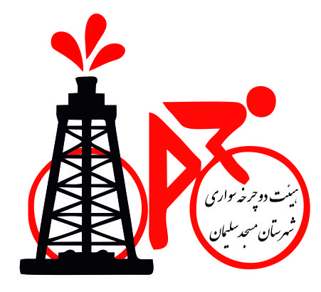 هیئت دوچرخه سواری مسجدسلیمان