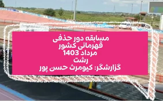 قهرمانی کشور پیست  ،جوانان  ،رشته دورحذفی - رشت