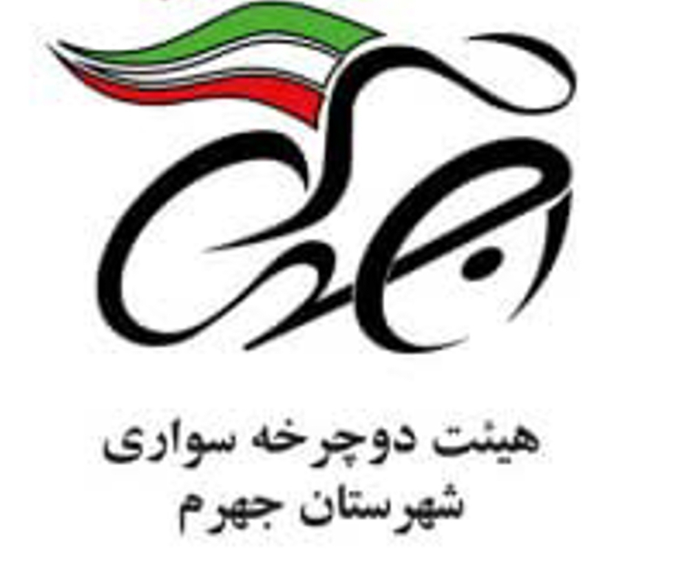 هیات جهرم