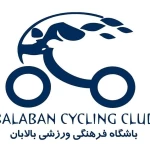 باشگاه بالابان چابهار