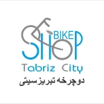تبریز سیتی بایک شاپ