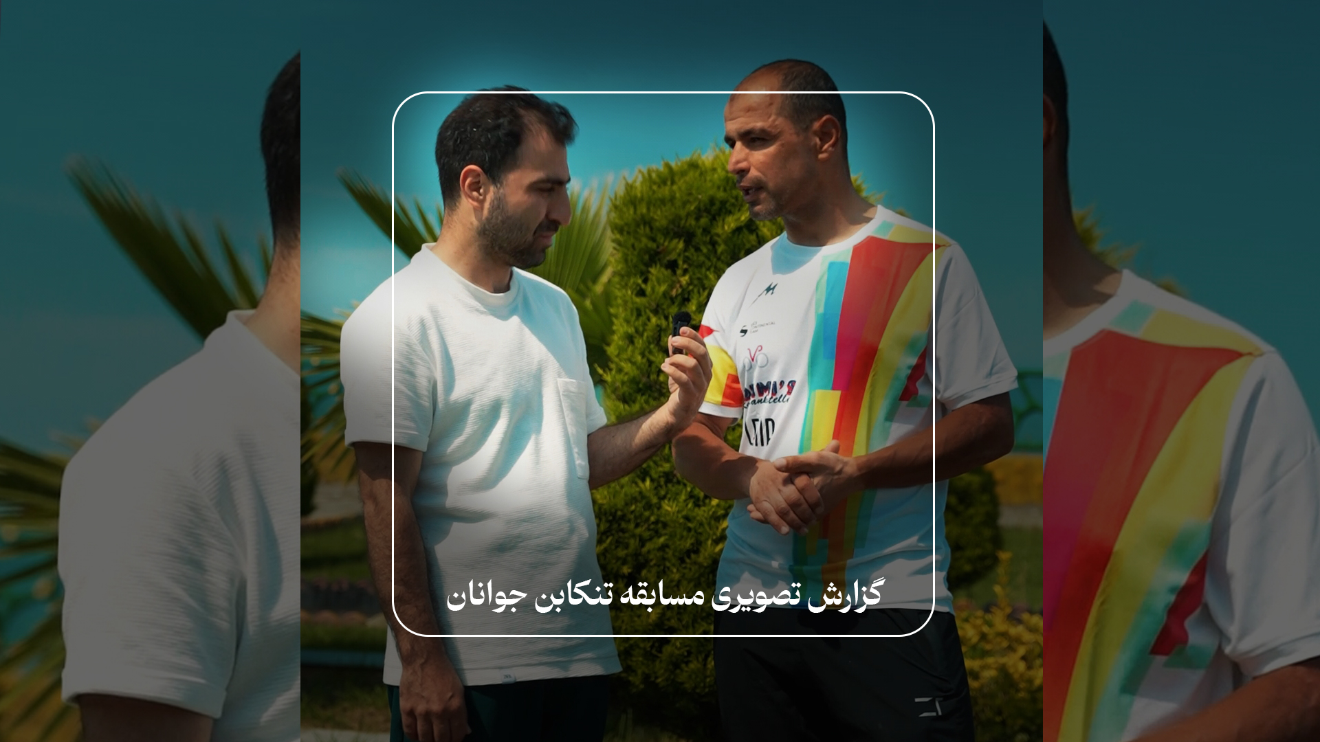 مصاحبه با مهدی سهرابی