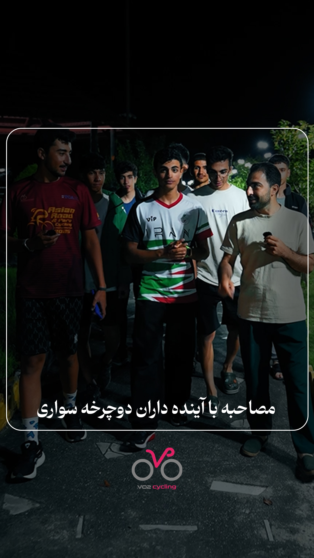 مصاحبه با آینده داران دوچرخه سواری