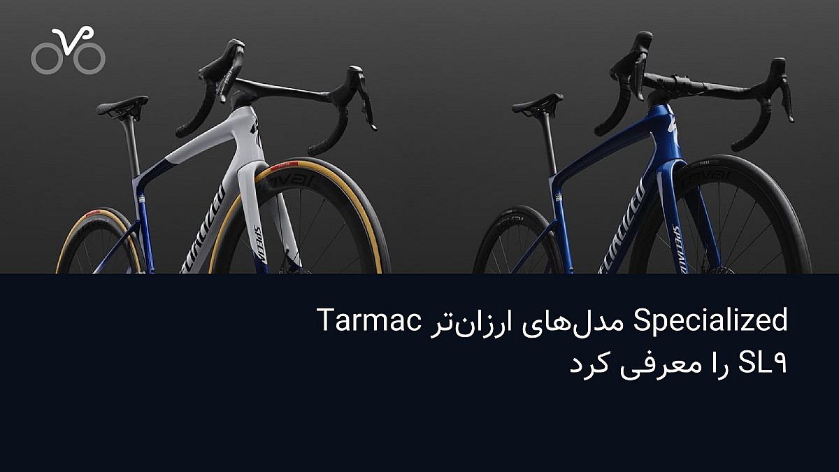Specialized مدل‌های ارزان‌تر Tarmac SL9 را معرفی کرد