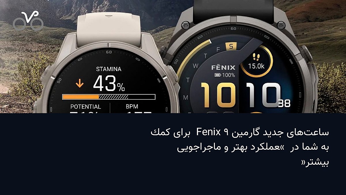 ساعت‌های جدید گارمین Fenix 9 برای کمک به شما در «عملکرد بهتر و ماجراجویی بیشتر» ساخته شده‌اند