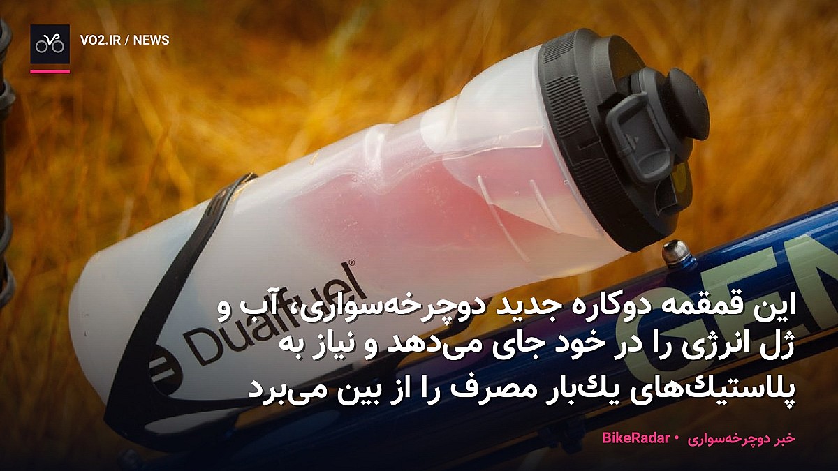 این قمقمه دوکاره جدید دوچرخه‌سواری، آب و ژل انرژی را در خود جای می‌دهد و نیاز به پلاستیک‌های یک‌بار مصرف را از بین می‌برد