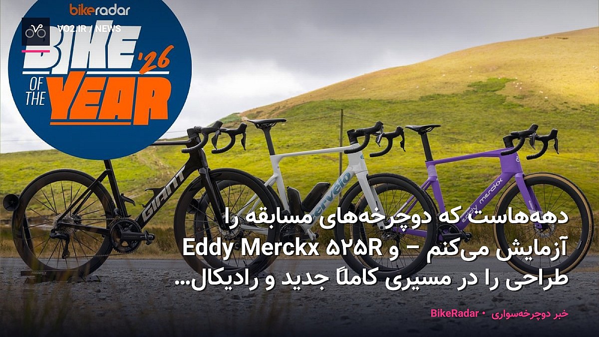 دهه‌هاست که دوچرخه‌های مسابقه را آزمایش می‌کنم – و Eddy Merckx 525R طراحی را در مسیری کاملاً جدید و رادیکال قرار می‌دهد که من عاشق آن هستم
