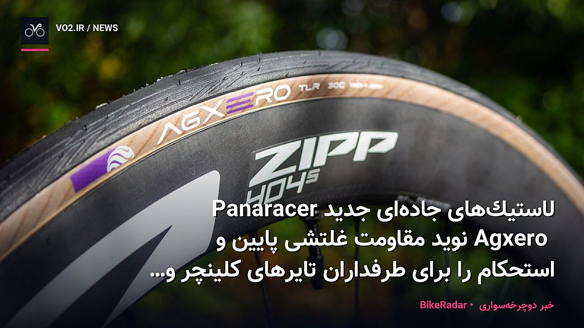لاستیک‌های جاده‌ای جدید Panaracer Agxero نوید مقاومت غلتشی پایین و استحکام را برای طرفداران تایرهای کلینچر و تیوبلس می‌دهند
