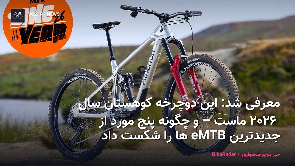 معرفی شد: این دوچرخه کوهستان سال ۲۰۲۶ ماست – و چگونه پنج مورد از جدیدترین eMTBها را شکست داد