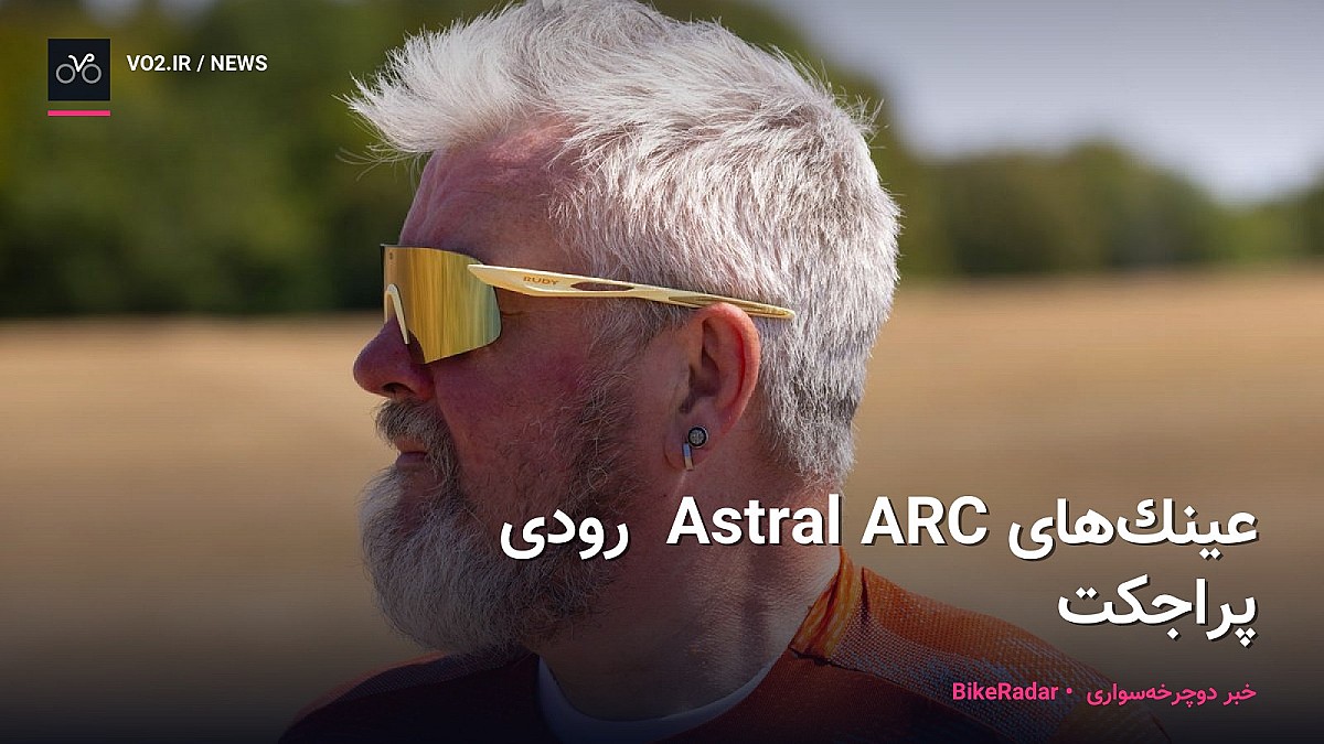 عینک‌های جدید 26 گرمی Astral ARC رودی پراجکت طوری طراحی شده‌اند که هر طور که دوچرخه‌سواری کنید، ثابت بمانند