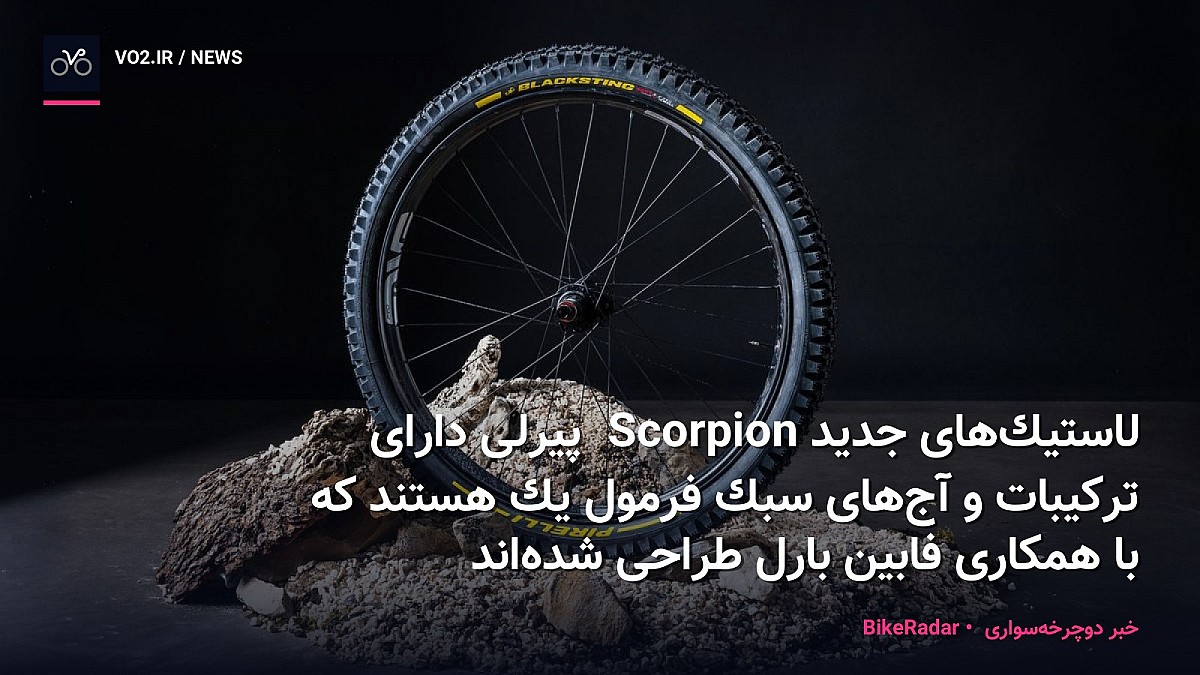 لاستیک‌های جدید Scorpion پیرلی دارای ترکیبات و آج‌های سبک فرمول یک هستند که با همکاری فابین بارل طراحی شده‌اند