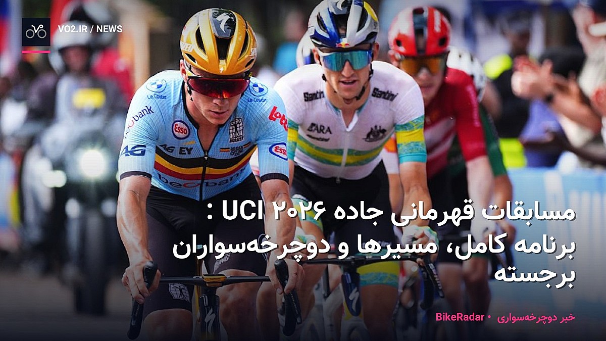 مسابقات قهرمانی جاده UCI 2026: برنامه کامل، مسیرها و دوچرخه‌سواران برجسته