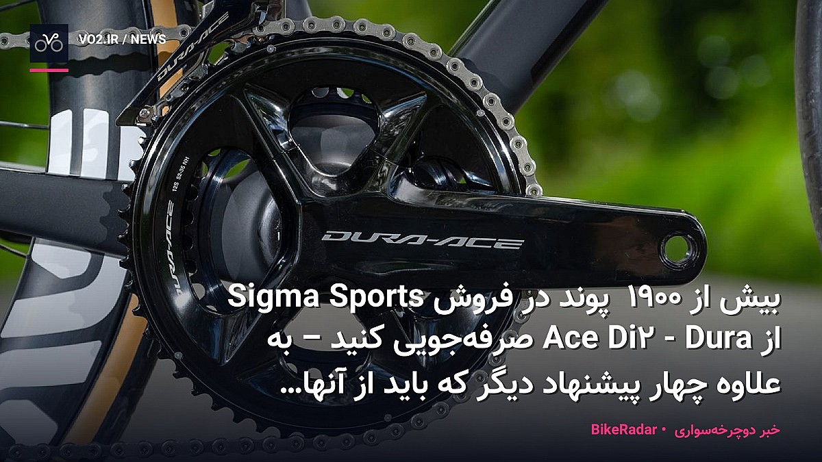 بیش از 1900 پوند در فروش Sigma Sports از Dura-Ace Di2 صرفه‌جویی کنید – به علاوه چهار پیشنهاد دیگر که باید از آنها استفاده کنید | BikeRadar