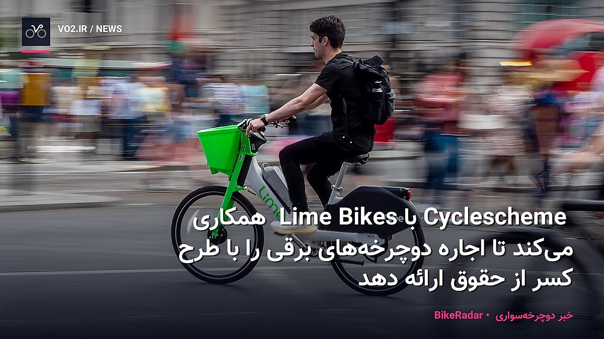 Cyclescheme با Lime Bikes همکاری می‌کند تا اجاره دوچرخه‌های برقی را با طرح کسر از حقوق ارائه دهد