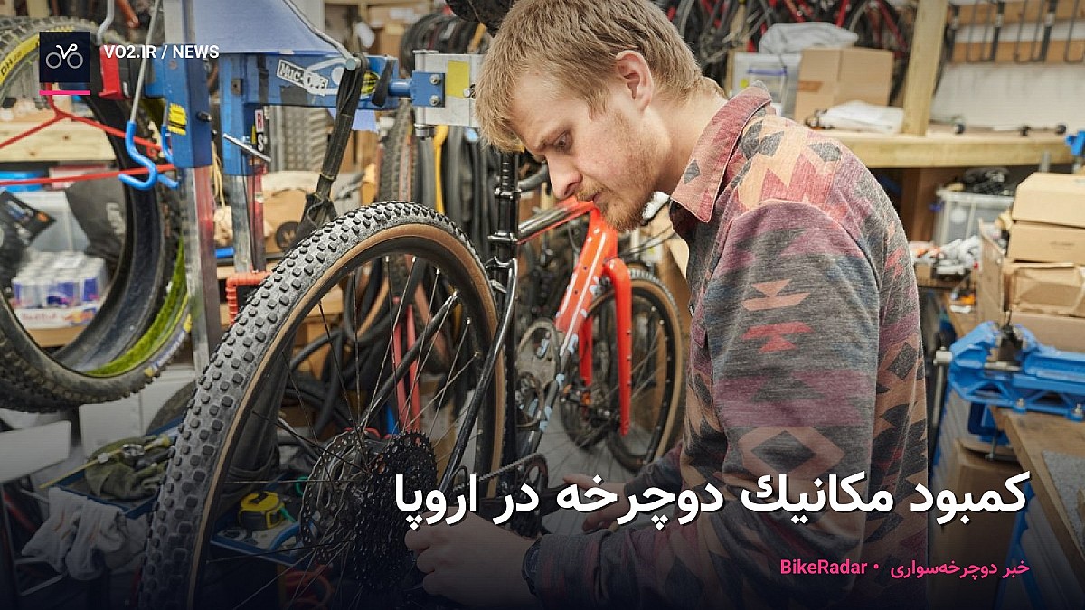 اروپا به ۱۰۵,۰۰۰ مکانیک دوچرخه نیاز دارد؛ ۱۲۱ میلیون نفر از دوچرخه‌سواری بیشتر محروم شده‌اند