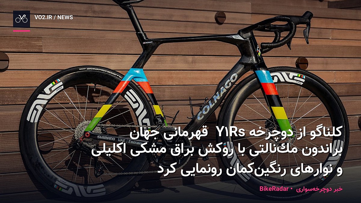 کلناگو از دوچرخه Y1Rs قهرمانی جهان براندون مک‌نالتی با روکش براق مشکی اکلیلی و نوارهای رنگین‌کمان رونمایی کرد