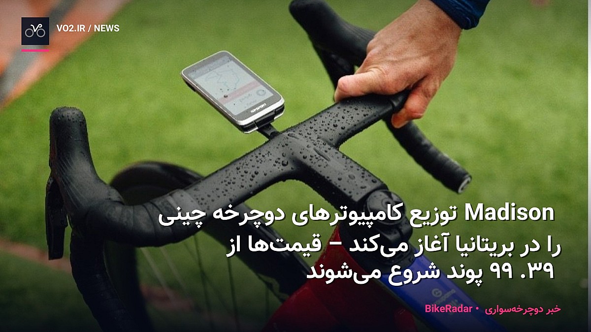 Madison توزیع کامپیوترهای دوچرخه چینی را در بریتانیا آغاز می‌کند – قیمت‌ها از 39.99 پوند شروع می‌شوند