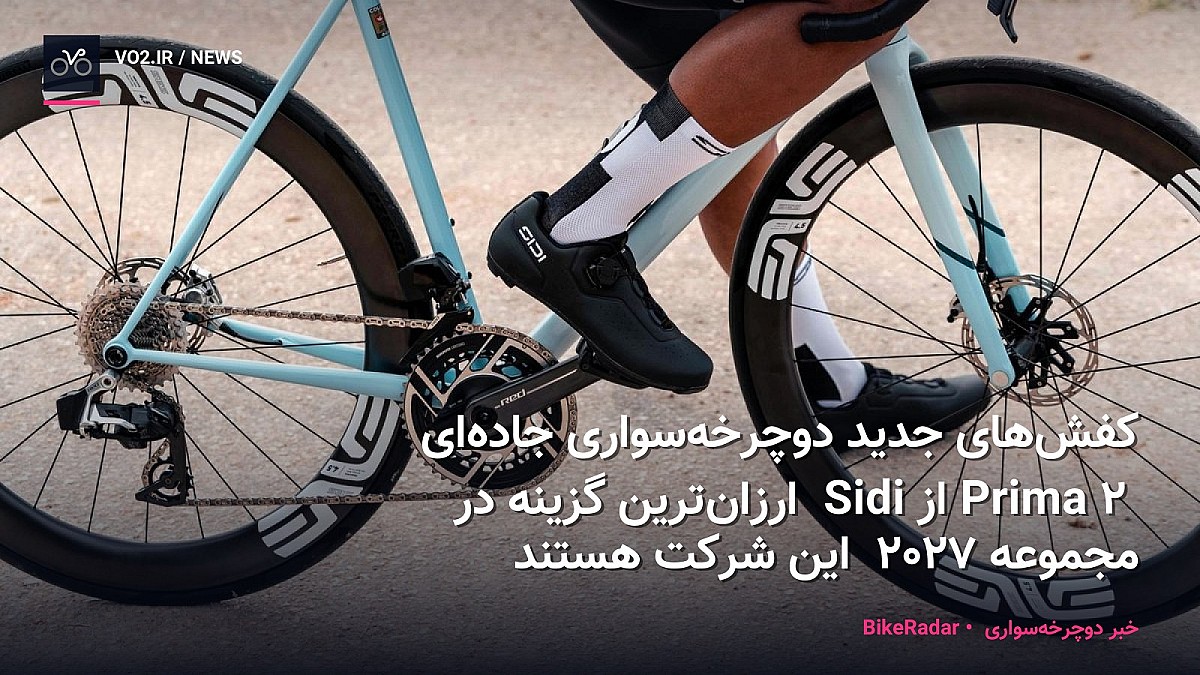 کفش‌های جدید دوچرخه‌سواری جاده‌ای Prima 2 از Sidi ارزان‌ترین گزینه در مجموعه 2027 این شرکت هستند