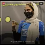 ساجده سیاحیان