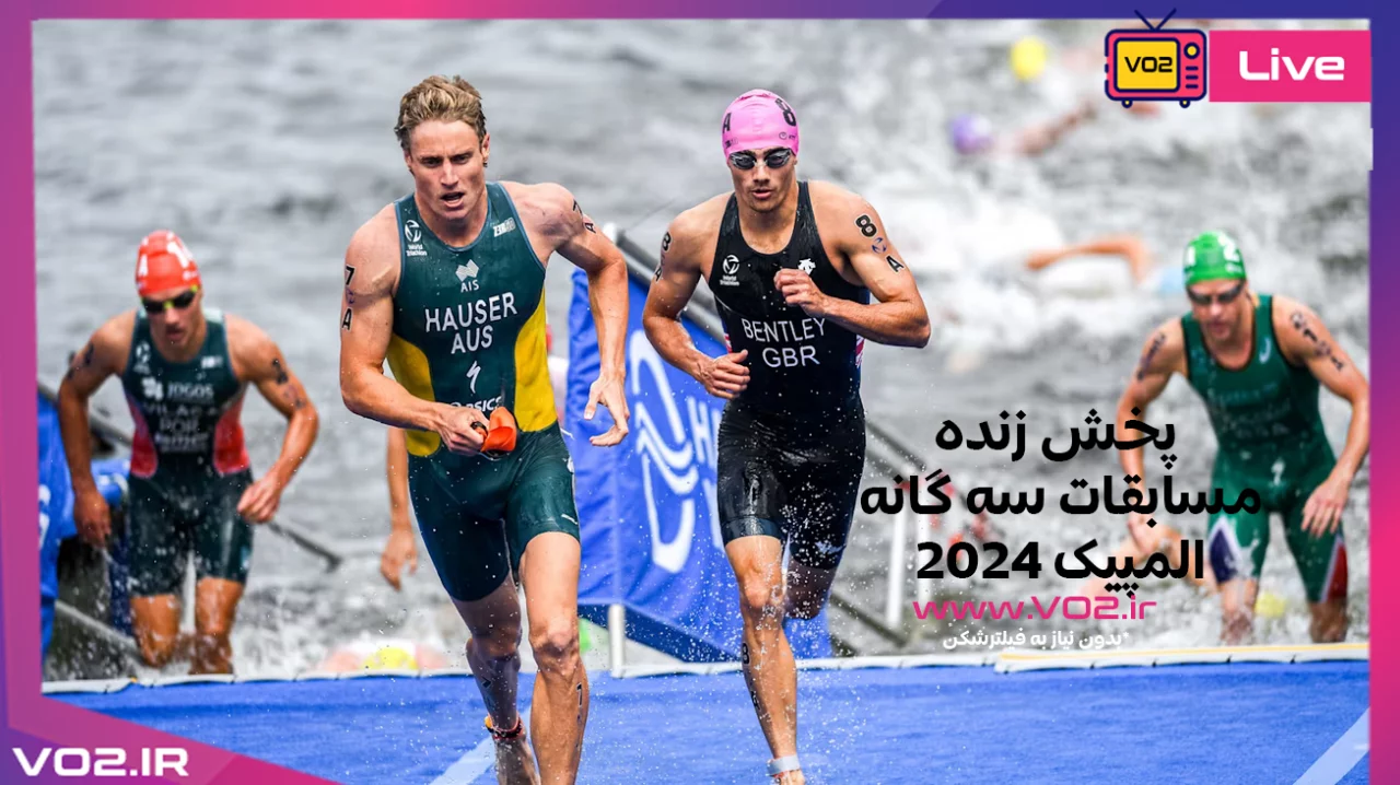 ویدئو  کامل مسابقه سه گانه Triathlon المپیک پاریس