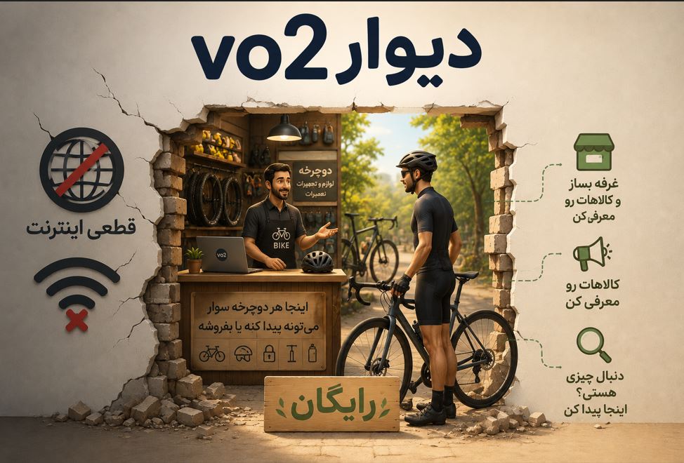 دیوار VO2 — بازار دوچرخه و لوازم — رایگان